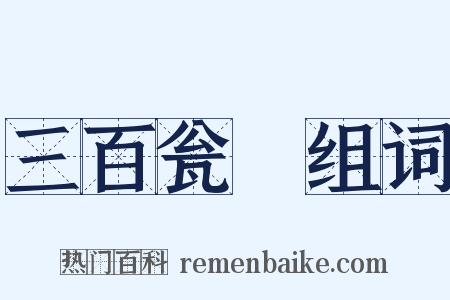 三百瓮虀组词是什么意思的图片